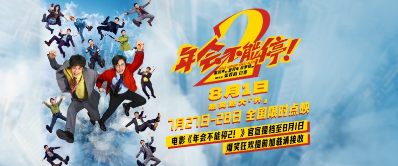 电影《年会不能停2！》官宣提档至8月1日 爆笑狂欢提前加载请接收