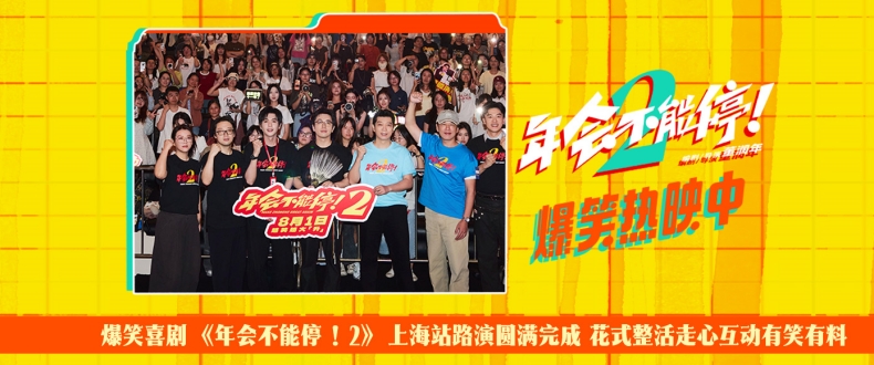 爆笑喜剧《年会不能停！2》上海站路演圆满完成 花式整活走心互动有笑有料