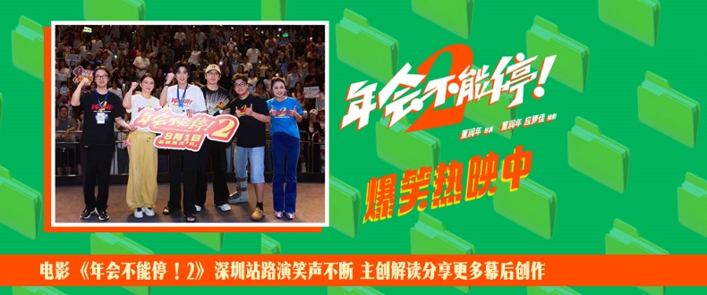 电影《年会不能停！2》深圳站路演笑声不断 主创解读分享更多幕后创作