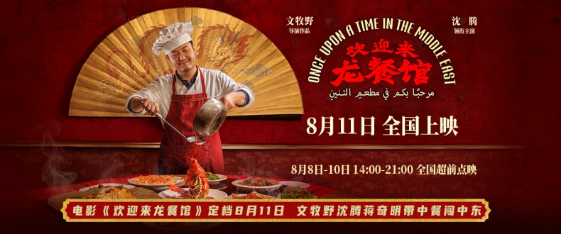 电影《欢迎来龙餐馆》定档8月11日 文牧野沈腾蒋奇明带中餐闯中东