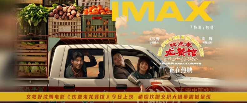 文牧野沈腾电影《欢迎来龙餐馆》今日上映 硝烟炊烟交织大银幕震撼呈现