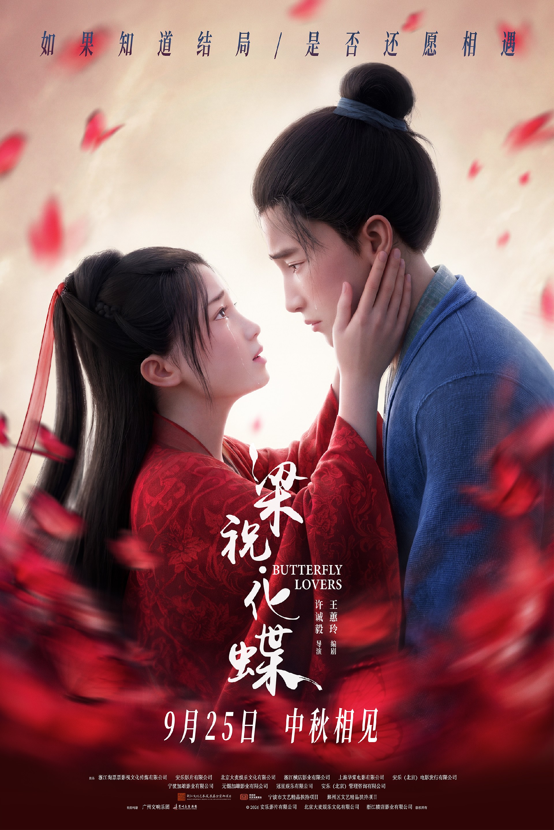 2、“宿命恋人”定档海报2-红蝶.jpg