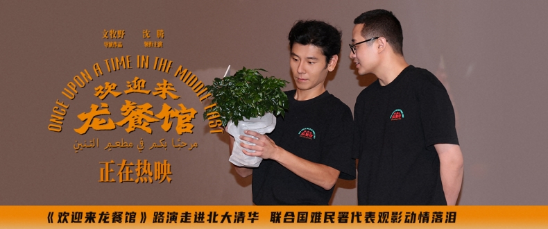 《欢迎来龙餐馆》路演走进北大清华 联合国难民署代表观影动情落泪