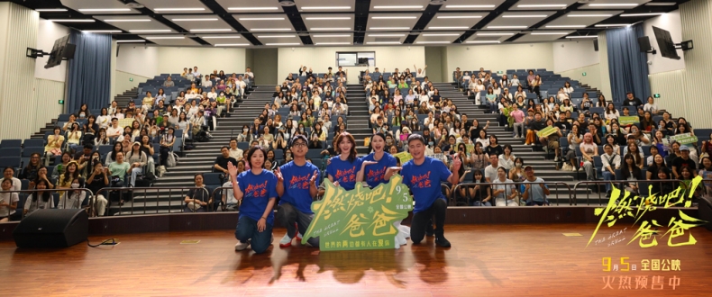 电影《燃烧吧！爸爸》上海路演 文淇倪虹洁喻恩泰轻盈告别引观众共鸣