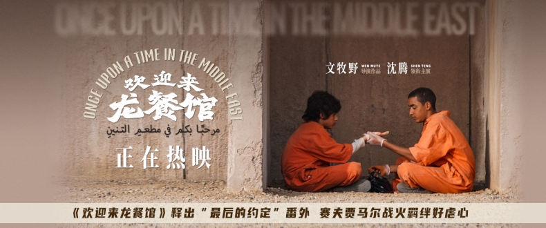 《欢迎来龙餐馆》释出“最后的约定”番外 赛夫贾马尔战火羁绊好虐心