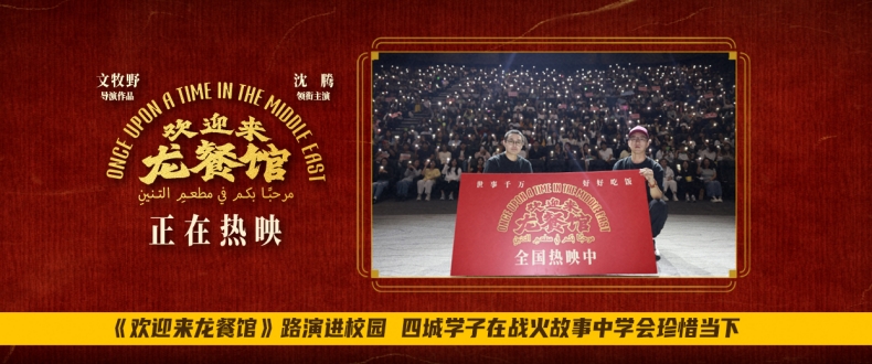 《欢迎来龙餐馆》路演进校园 四城学子在战火故事中学会珍惜当下