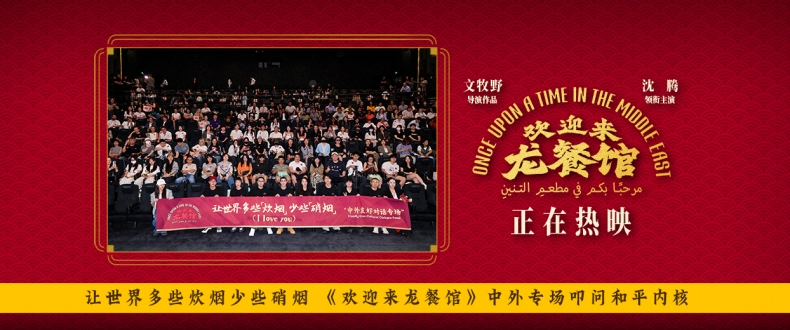 让世界多些炊烟少些硝烟 《欢迎来龙餐馆》中外专场叩问和平内核