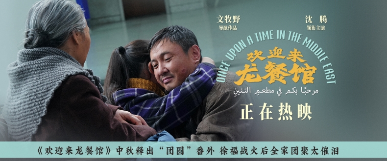 《欢迎来龙餐馆》中秋释出“团圆”番外 徐福战火后全家团聚太催泪