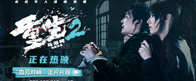 电影《重生2》释正片片段狭室对峙拉开复仇序章 因母爱复仇刚柔反差尽显张力