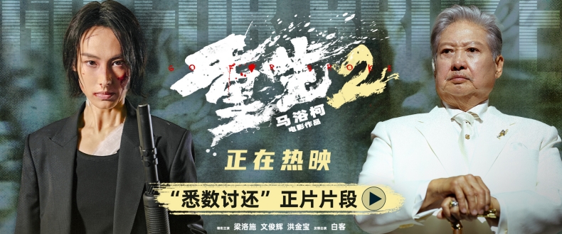 电影《重生2》释正片片段终极对峙迎来血色清算 梁洛施文俊辉解读角色命运抉择